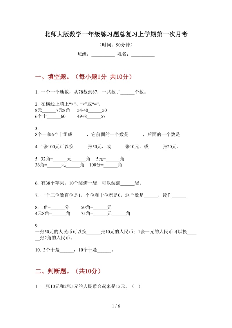 北师大版数学一年级练习题总复习上学期第一次月考.doc_第1页