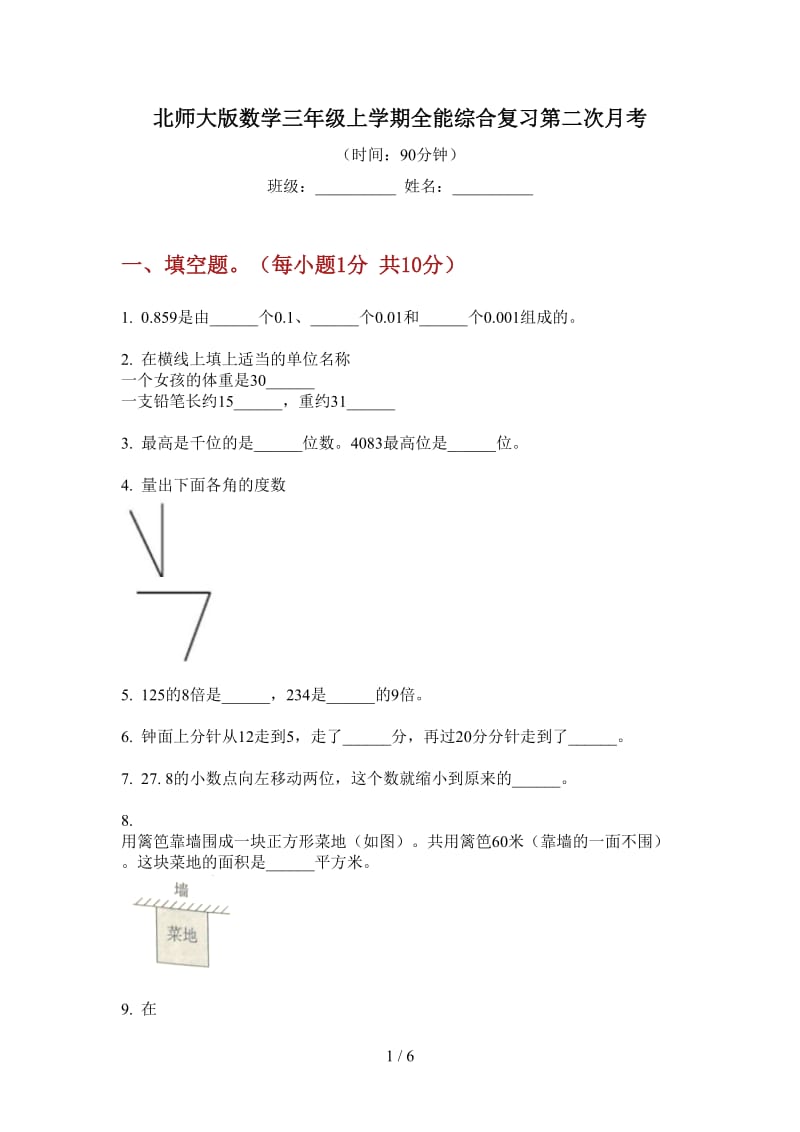 北师大版数学三年级上学期全能综合复习第二次月考.doc_第1页