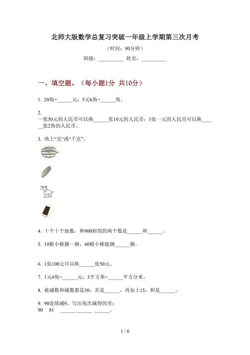 北师大版数学总复习突破一年级上学期第三次月考.doc_第1页