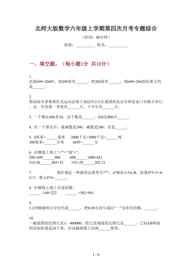 北师大版数学六年级上学期第四次月考专题综合.doc_第1页