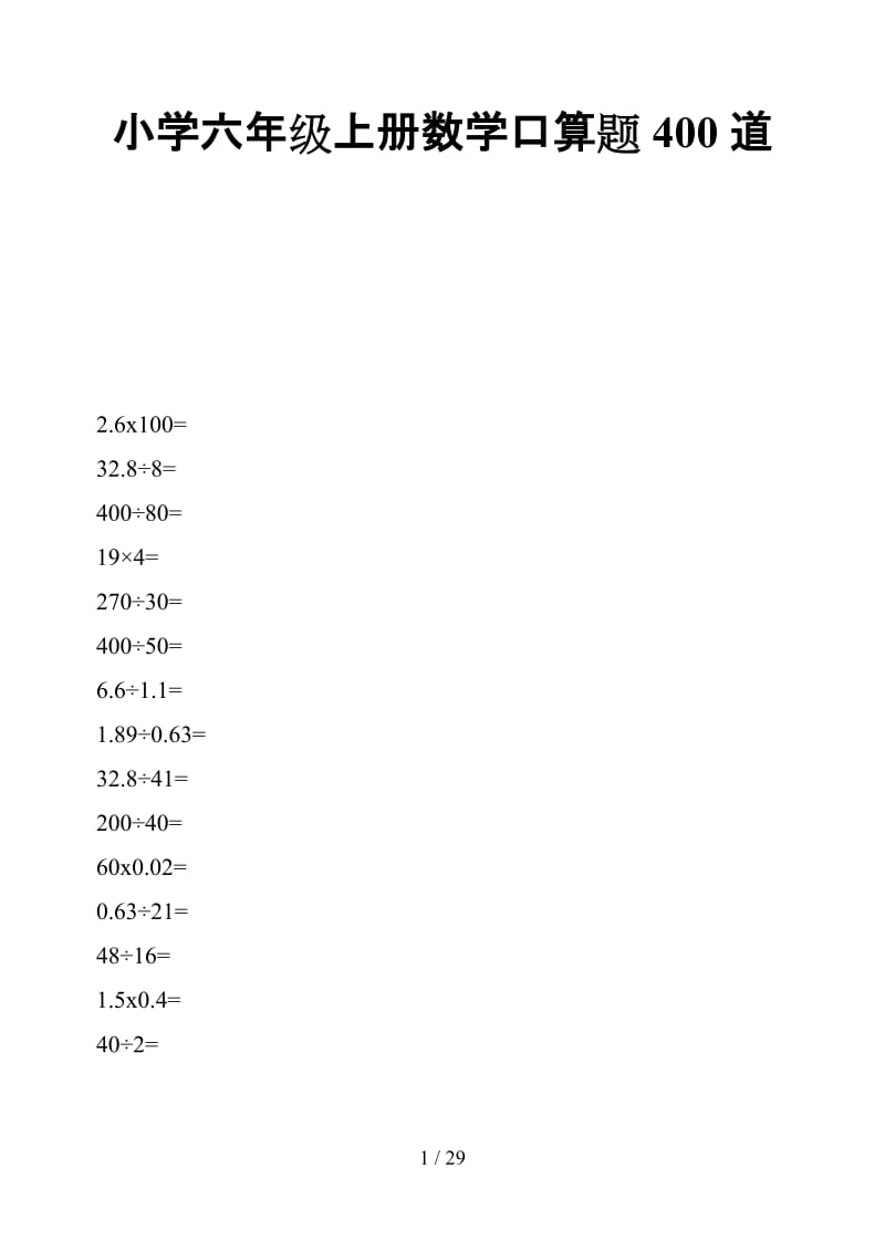 小学六年级上册数学口算题400道.doc_第1页