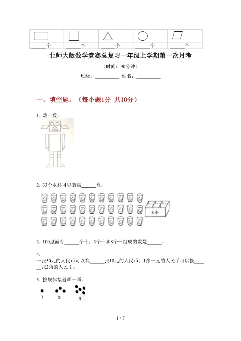 北师大版数学竞赛总复习一年级上学期第一次月考.doc_第1页