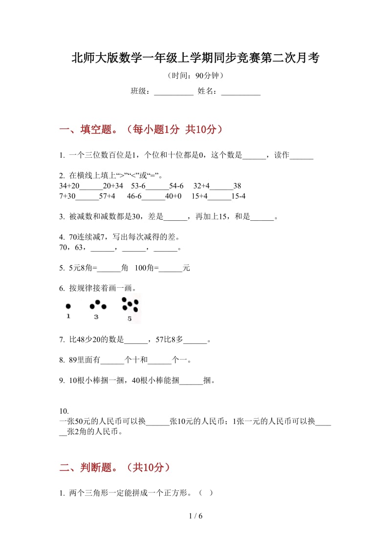 北师大版数学一年级上学期同步竞赛第二次月考.doc_第1页