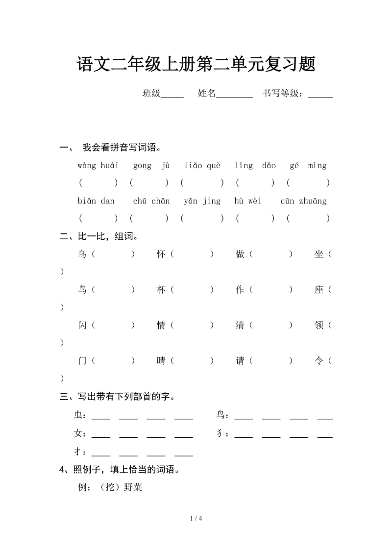 语文二年级上册第二单元复习题.doc_第1页