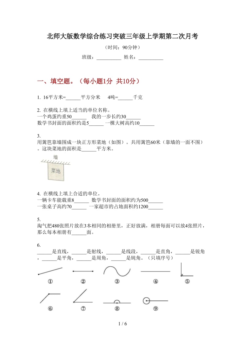 北师大版数学综合练习突破三年级上学期第二次月考.doc_第1页