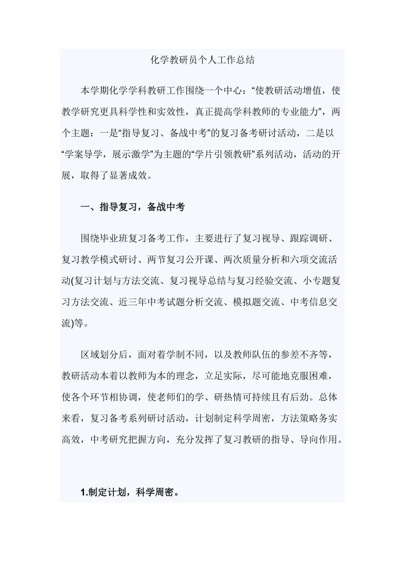 化学教研员个人工作总结_第1页