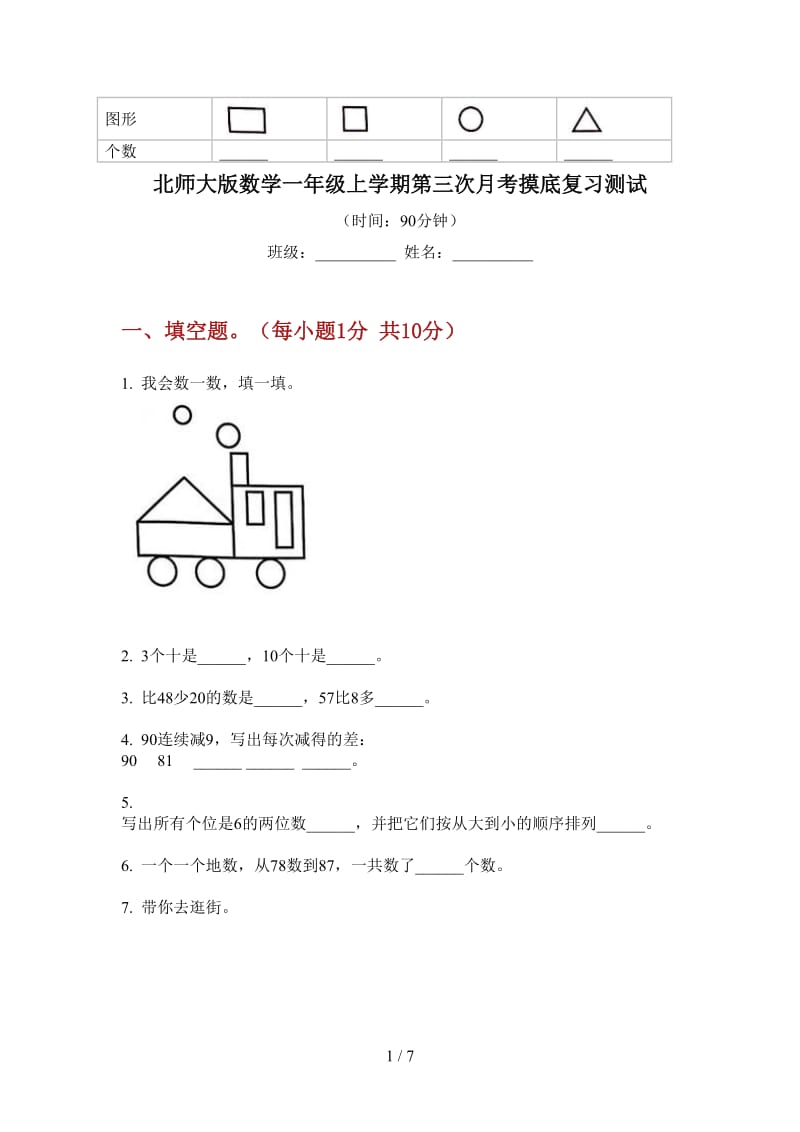 北师大版数学一年级上学期第三次月考摸底复习测试.doc_第1页