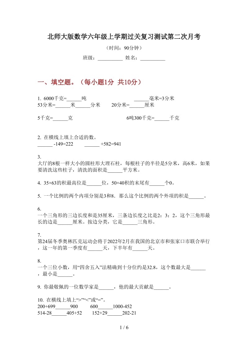 北师大版数学六年级上学期过关复习测试第二次月考.doc_第1页