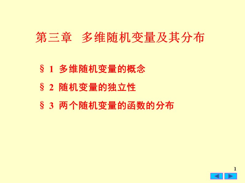 概率論 第三章第一節(jié).ppt_第1頁