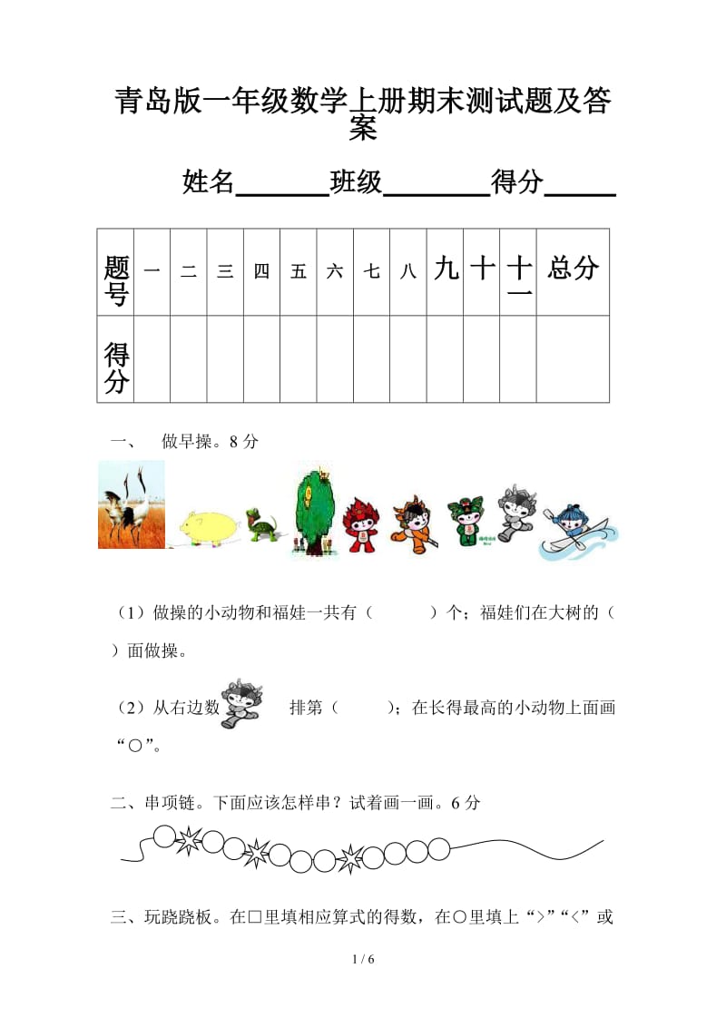 青岛版一年级数学上册期末测试题及答案.doc_第1页