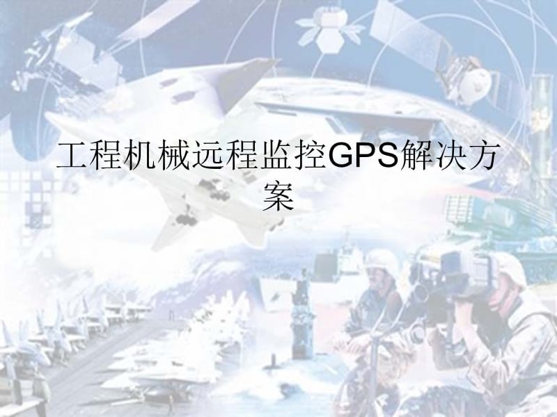 工程机械远程监控GPS解决方案.ppt_第1页