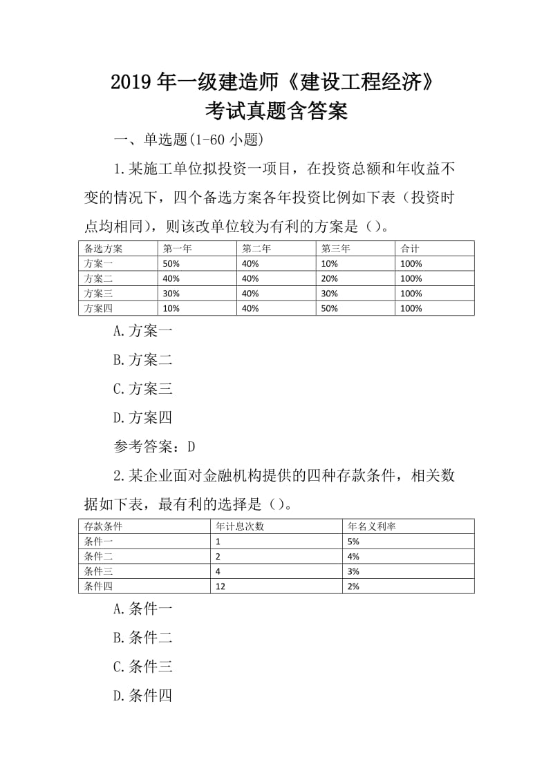 2019年一级建造师《建设工程经济》考试真题含答案_第1页