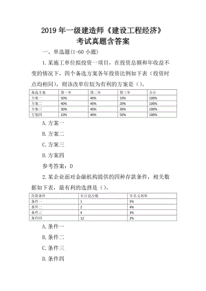 2019年一級建造師《建設(shè)工程經(jīng)濟》考試真題含答案