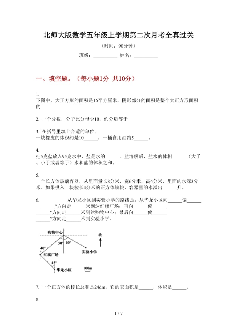 北师大版数学五年级上学期第二次月考全真过关.doc_第1页