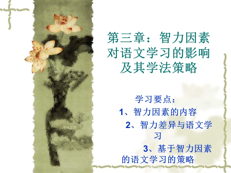 智力因素對語文學(xué)習(xí)的影響及學(xué)習(xí)策略.ppt_第1頁