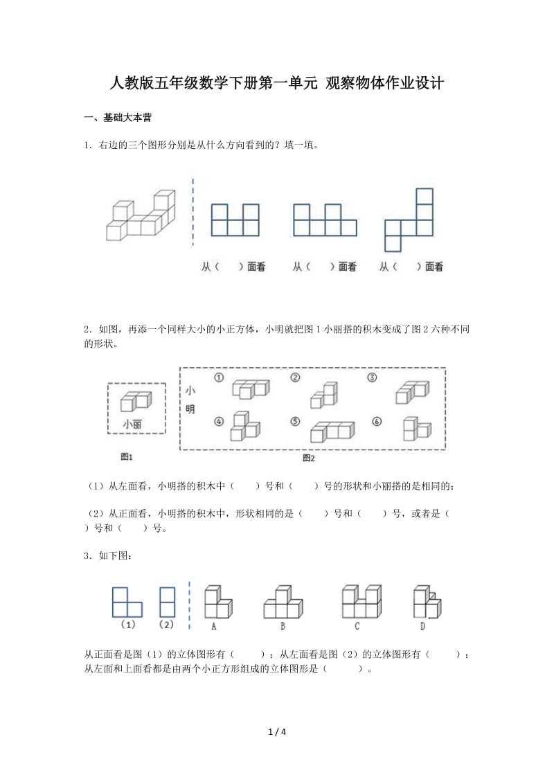 人教版五年级数学下册第一单元 观察物体作业设计.doc_第1页