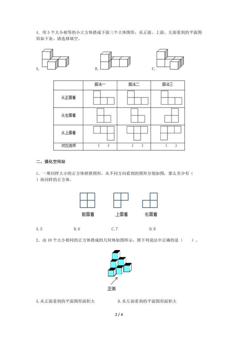 人教版五年级数学下册第一单元 观察物体作业设计.doc_第2页