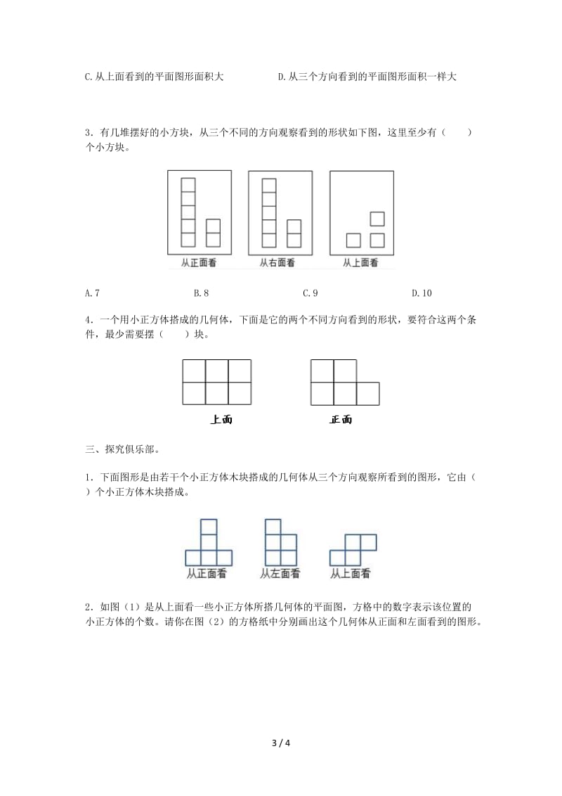 人教版五年级数学下册第一单元 观察物体作业设计.doc_第3页