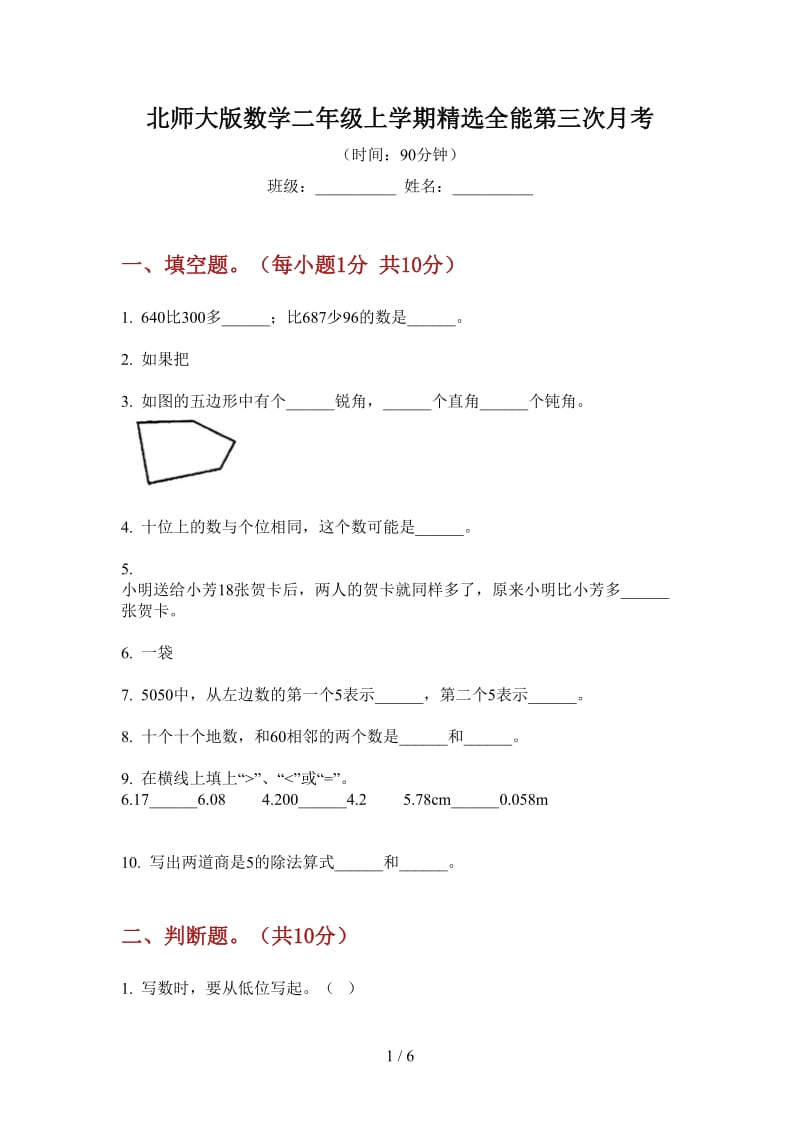 北师大版数学二年级上学期精选全能第三次月考.doc_第1页