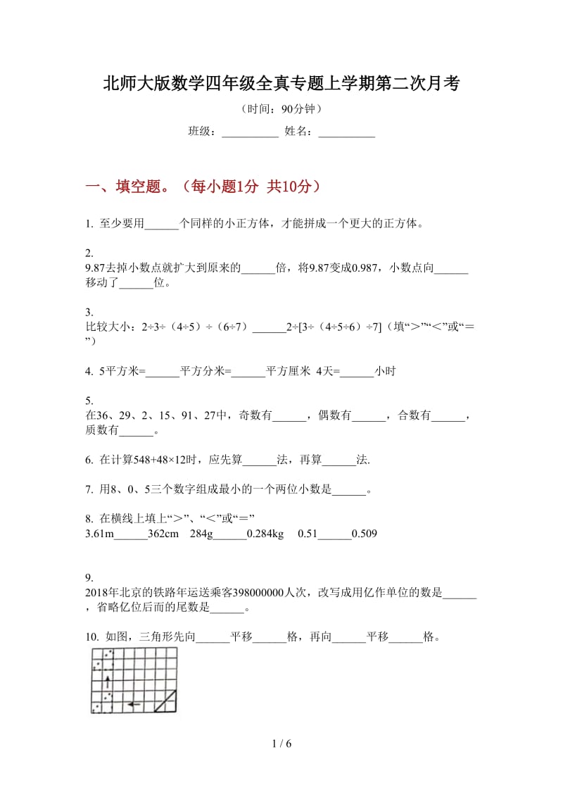 北师大版数学四年级全真专题上学期第二次月考.doc_第1页