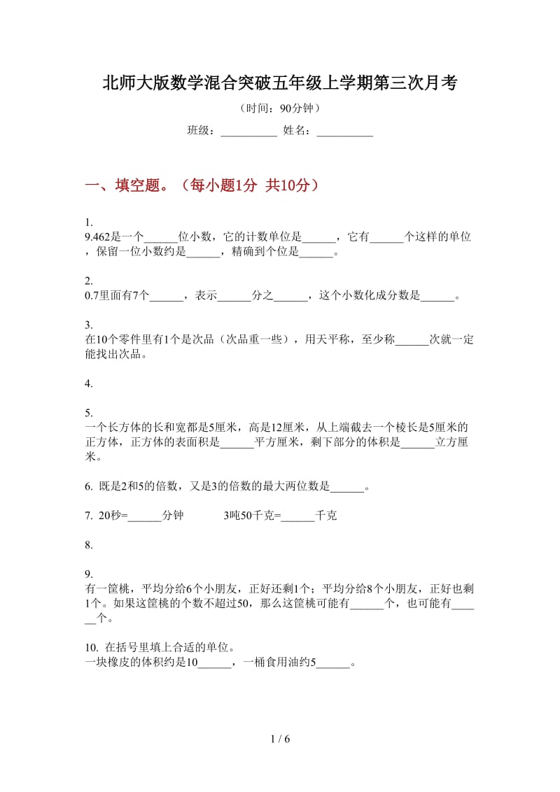 北师大版数学混合突破五年级上学期第三次月考.doc_第1页