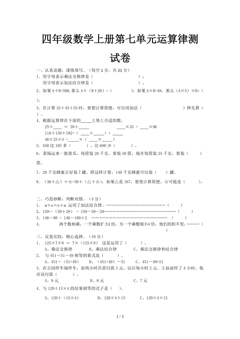 四年级数学上册第七单元运算律测试卷.doc_第1页