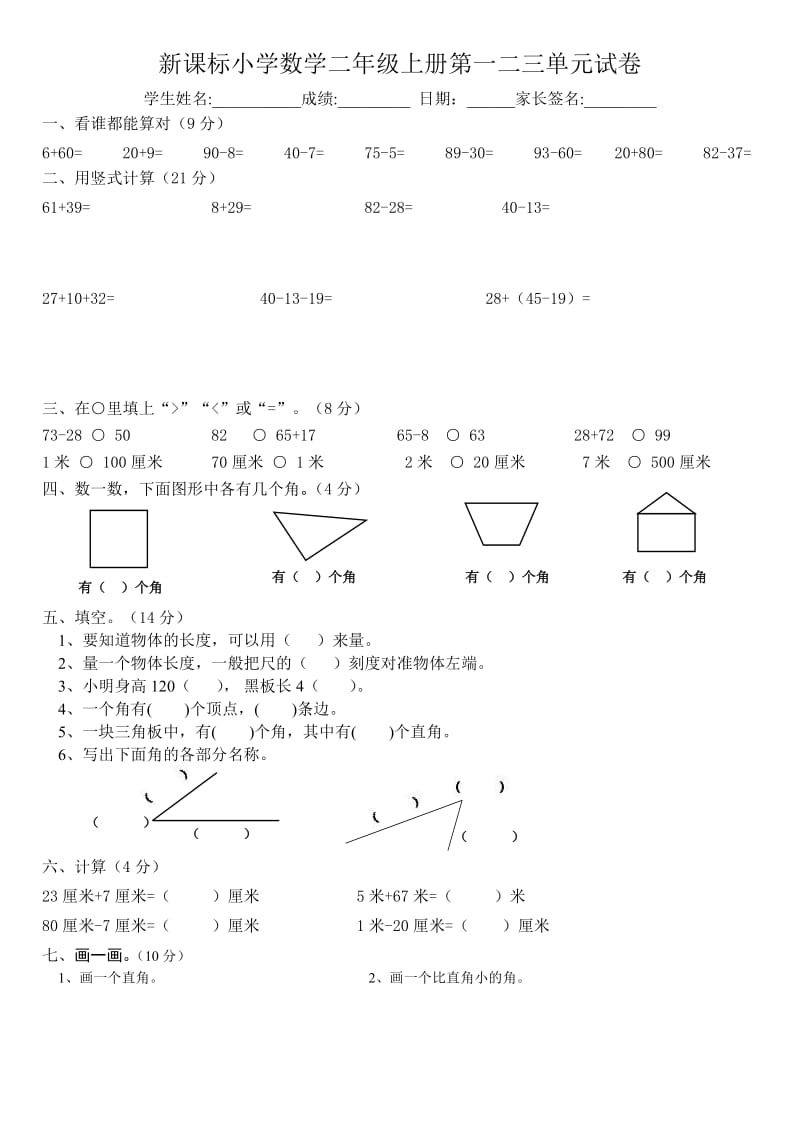 小学数学二年级上册第一二三单元试卷.doc_第1页