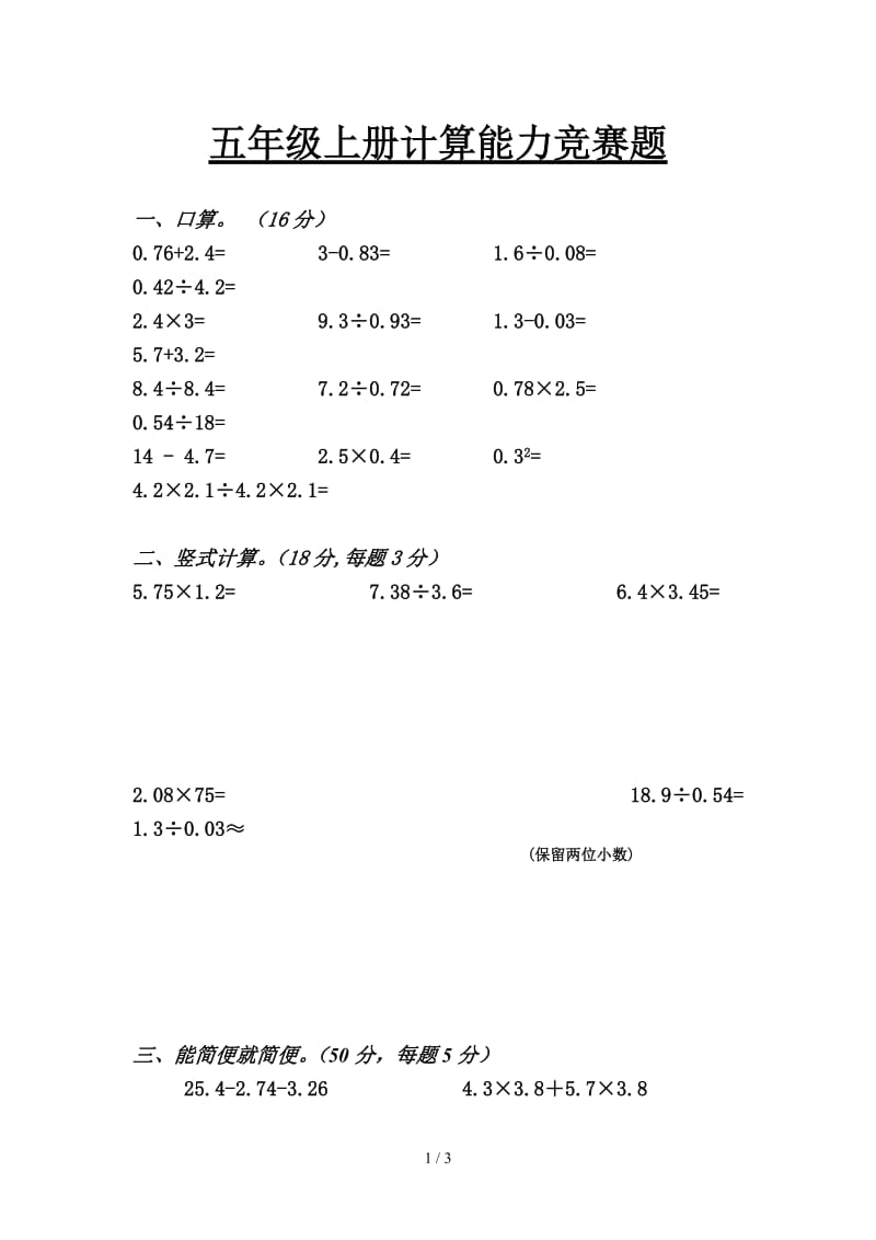 五年级上册计算能力竞赛题.doc_第1页