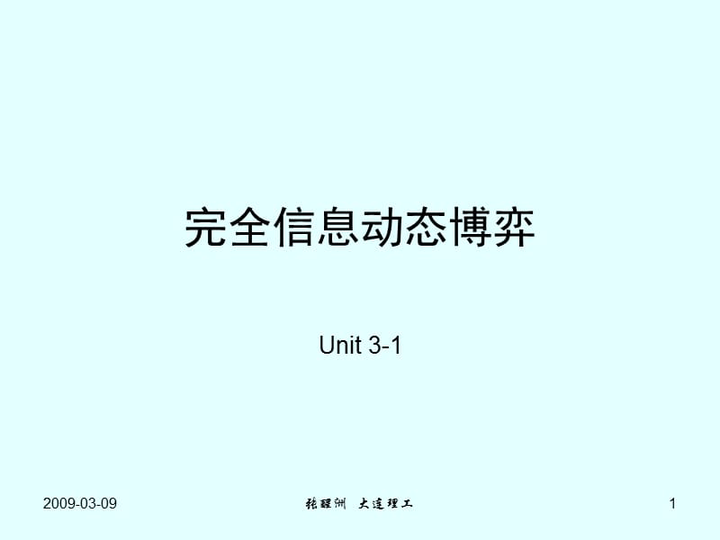 完全信息动态博弈(博弈论张醒洲).ppt_第1页