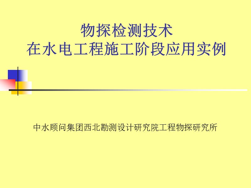 物探检测技术在水电工程施工阶段应用实例.ppt_第1页