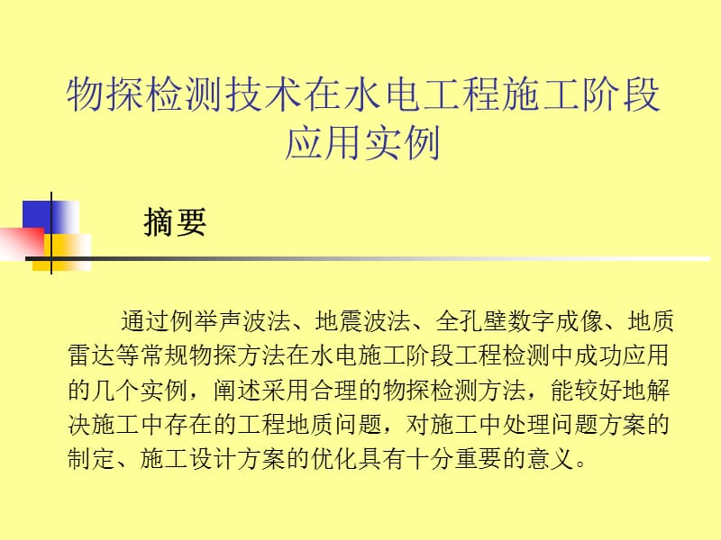 物探检测技术在水电工程施工阶段应用实例.ppt_第2页