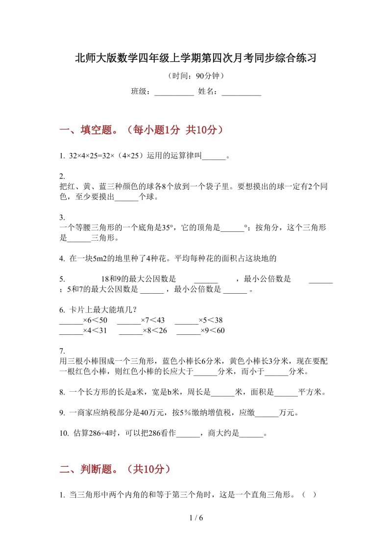 北师大版数学四年级上学期第四次月考同步综合练习.doc_第1页