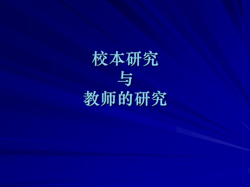 校本研究与教师的研究.ppt_第1页