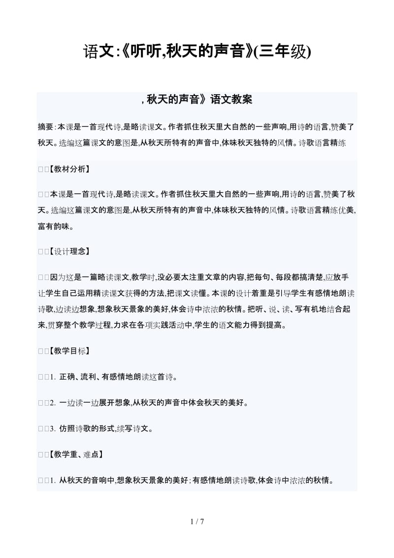 语文：《听听,秋天的声音》(三年级).doc_第1页