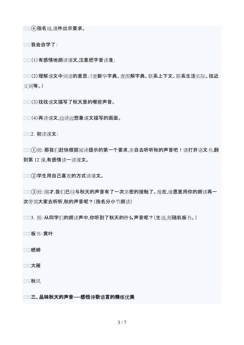 语文：《听听,秋天的声音》(三年级).doc_第3页