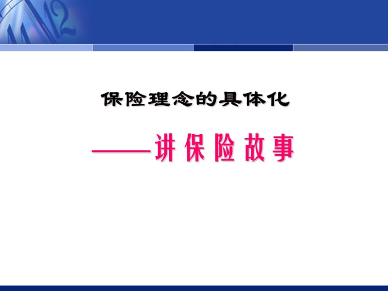 如何讲好一个感人肺腑的保险故事.ppt_第2页