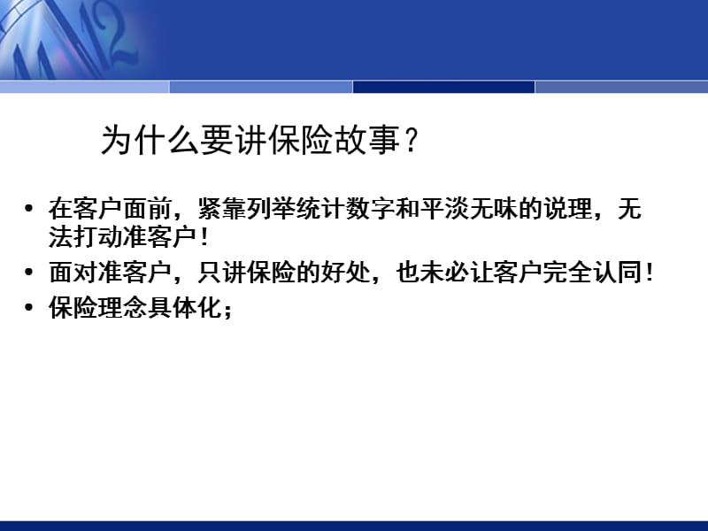 如何讲好一个感人肺腑的保险故事.ppt_第3页