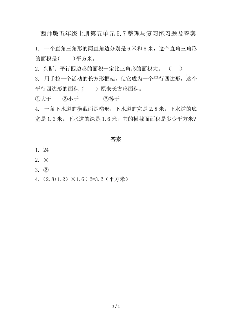 西师版五年级上册第五单元5.7整理与复习练习题及答案.doc_第1页