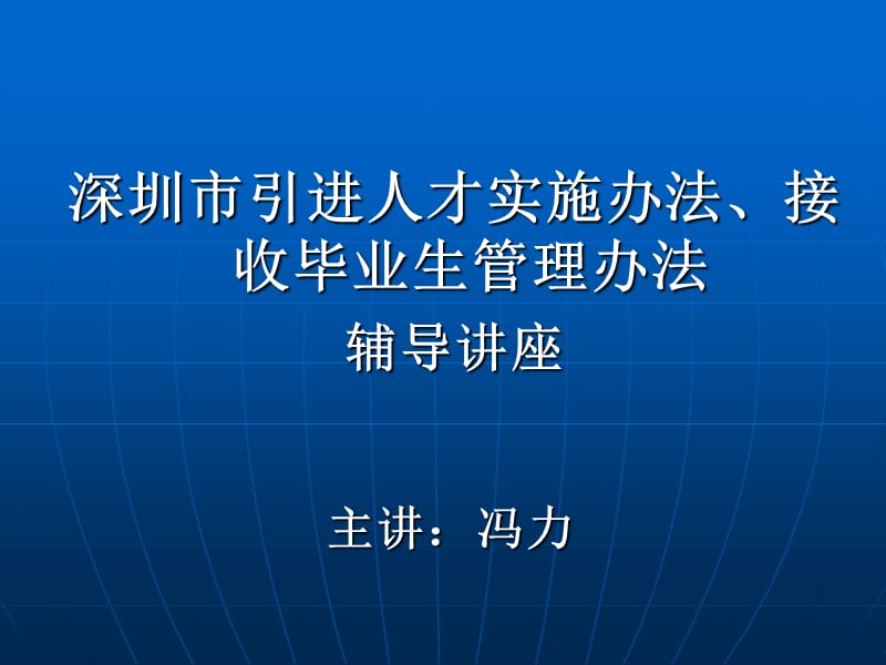 深圳市引进人才实施办法、接收毕业生管理办法辅导讲座.ppt_第1页