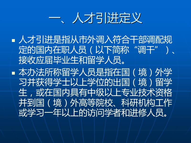 深圳市引进人才实施办法、接收毕业生管理办法辅导讲座.ppt_第2页