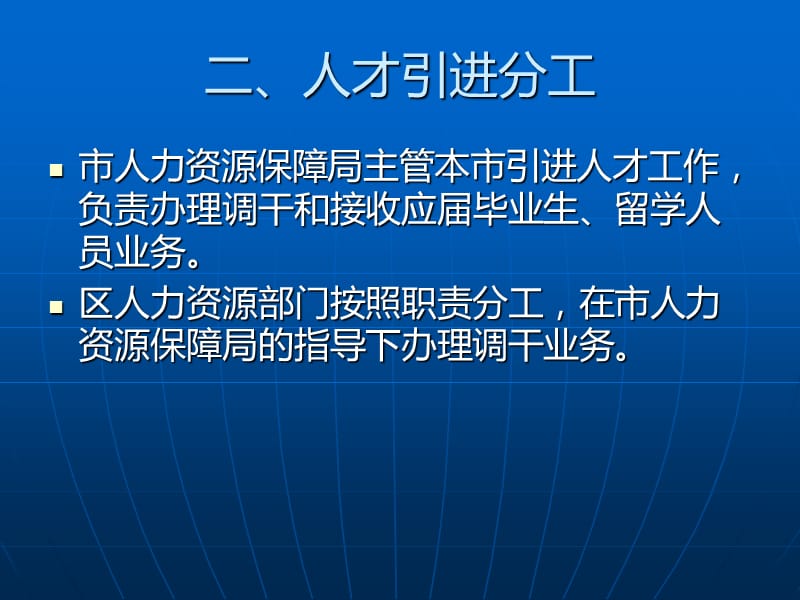 深圳市引进人才实施办法、接收毕业生管理办法辅导讲座.ppt_第3页