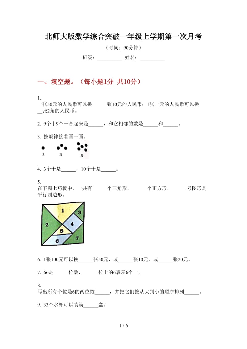 北师大版数学综合突破一年级上学期第一次月考.doc_第1页