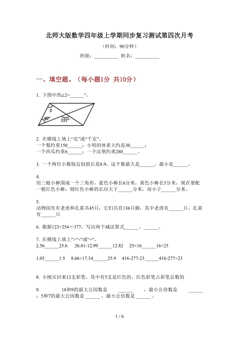 北师大版数学四年级上学期同步复习测试第四次月考.doc_第1页