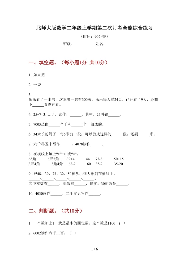 北师大版数学二年级上学期第二次月考全能综合练习.doc_第1页