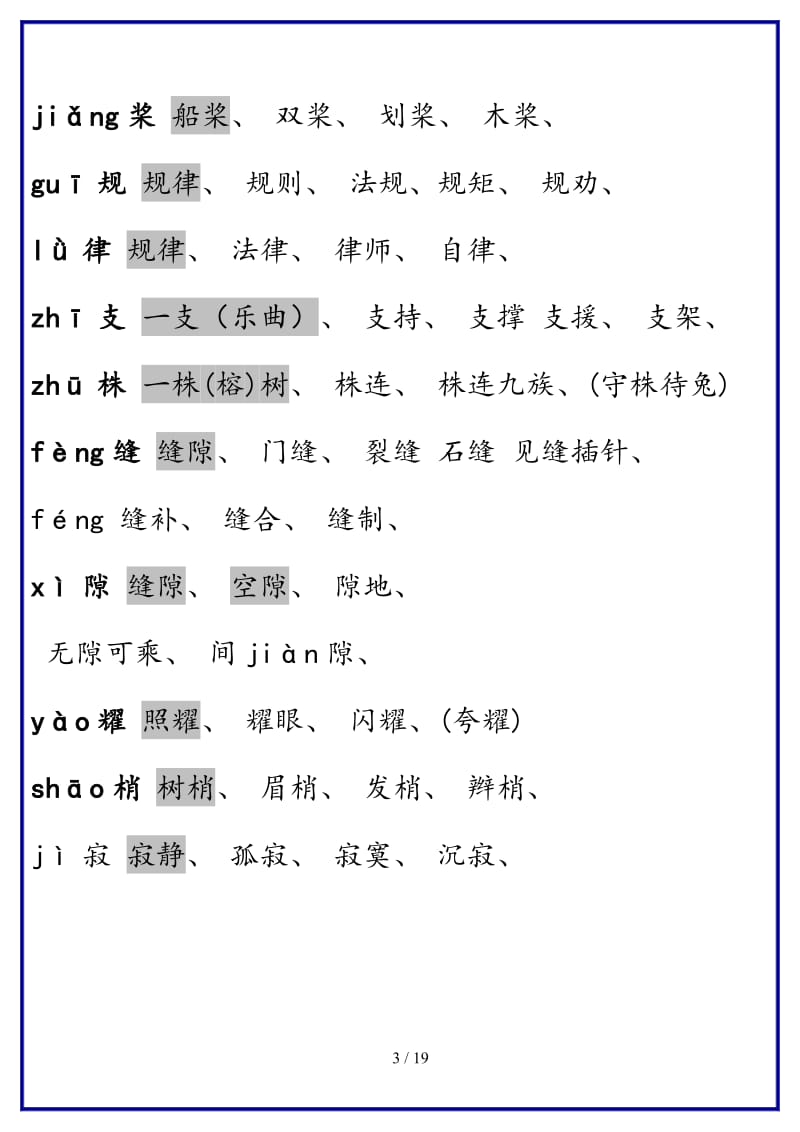 最新人教版四年级语文上册生字组词(课文内).doc_第3页