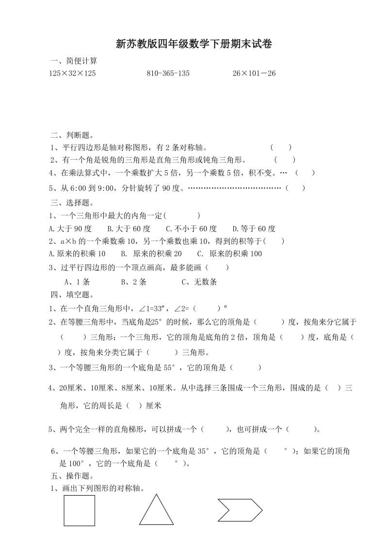 新苏教版四年级数学下册期末试卷(1).doc_第1页