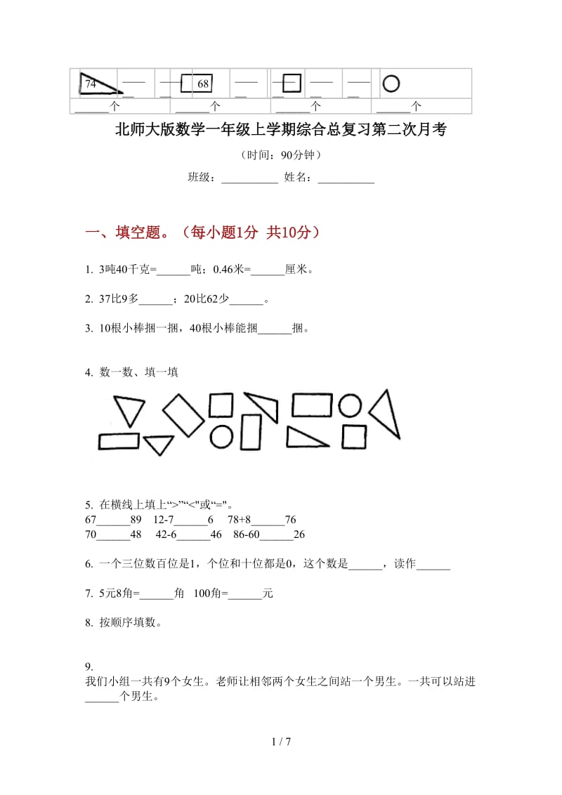 北师大版数学一年级上学期综合总复习第二次月考.doc_第1页