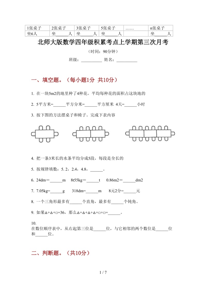 北师大版数学四年级积累考点上学期第三次月考.doc_第1页