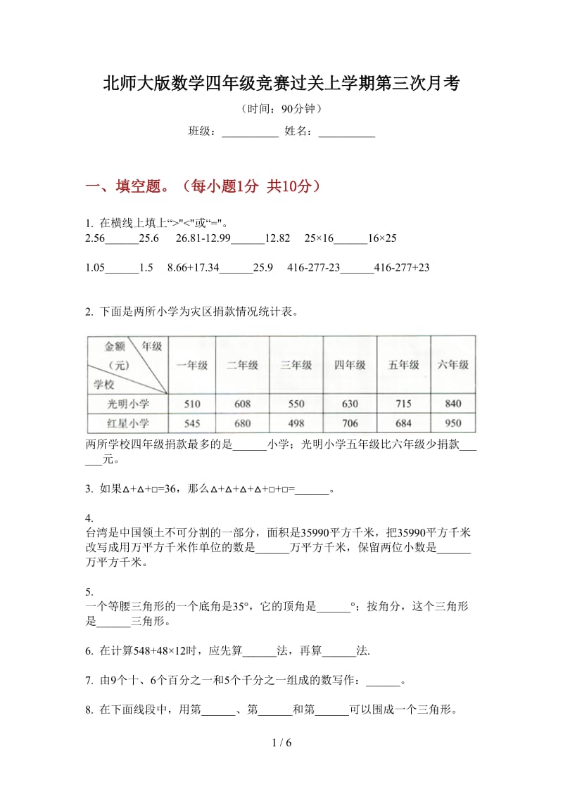 北师大版数学四年级竞赛过关上学期第三次月考.doc_第1页