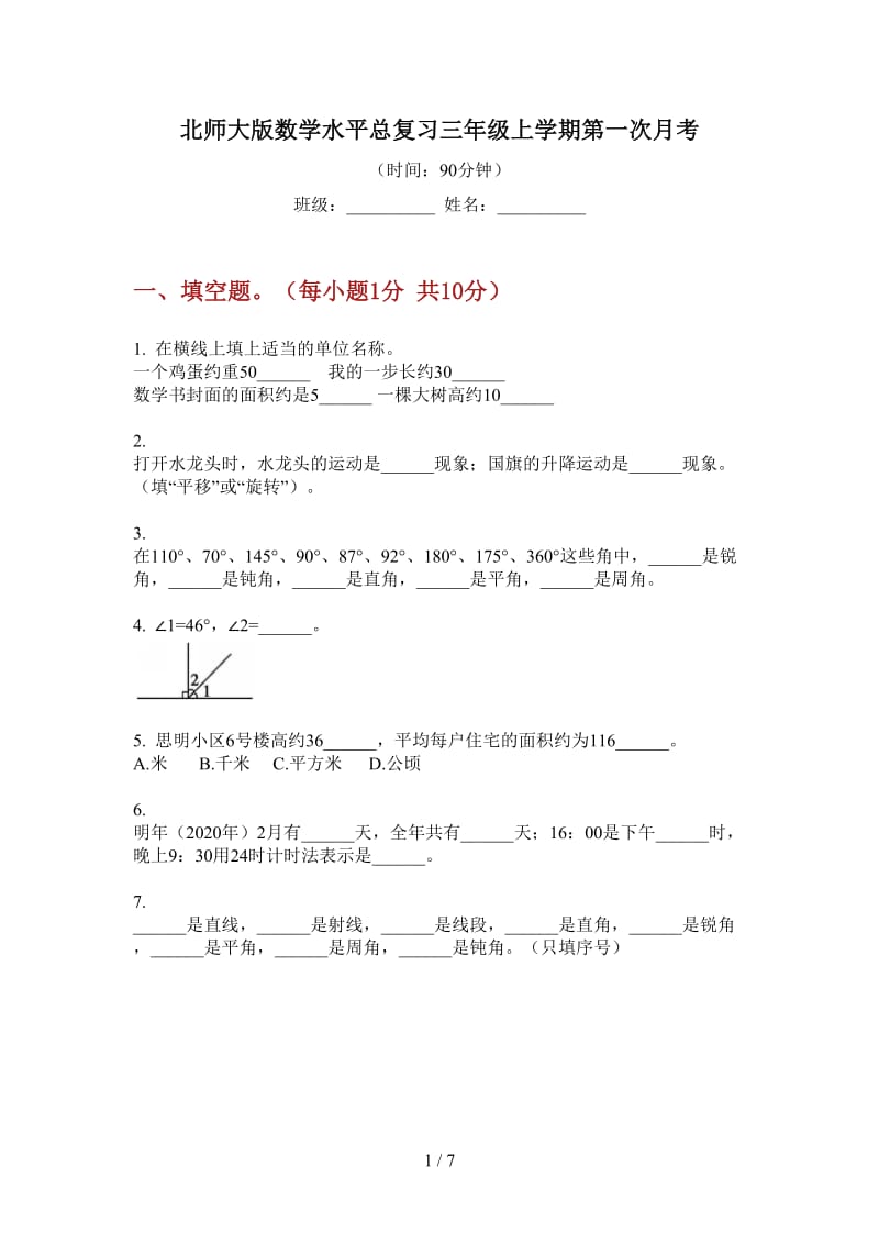 北师大版数学水平总复习三年级上学期第一次月考.doc_第1页